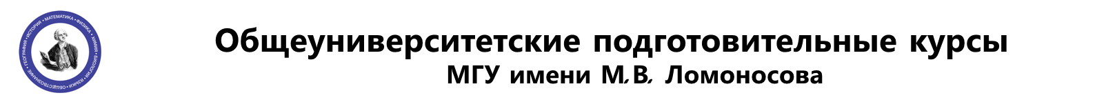 Logo of Общеуниверситетские подготовительные курсы